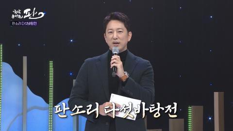78회 일흔여덟번째 판! 12월 25일(일) 판소리 다섯바탕전 특집